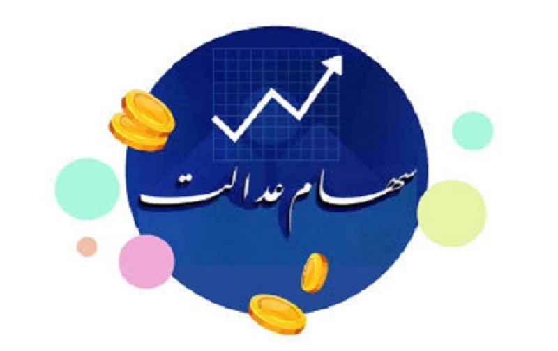 مشاهده صورتحساب سهام عدالت مشاهده صورتحساب سهام عدالت